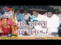 दादी चुमबेली सुना रघुनन्दन हे Renuka Sahay सु�