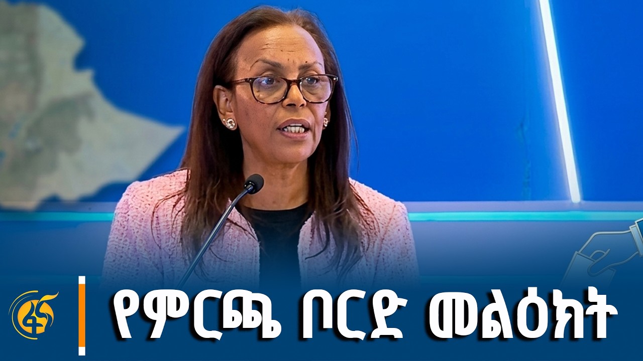 በምርጫ ውጤት ማሳወቂያ መርሐ ግብር የተላለፈ መልዕክት