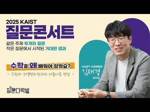 2025 질문콘서트 공개 강좌 2편 - 김재경(KAIST 수리과학과) 교수님 / 수학을 왜 배워야 할까요? 이미지