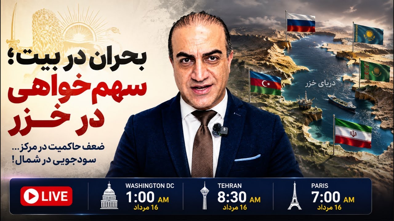 مجتبی در وضعیت بحرانی؟ همزمان چه بر سر دریای خزر میآید؟
