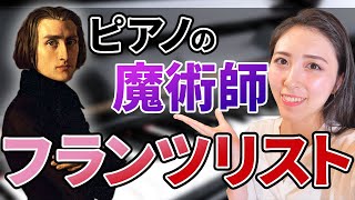 Download lagu F.リスト~『生涯と名曲』鑑賞ポイントを徹底解説!【音楽史 クラシック音楽 作曲家】 mp3 Download lagu F.リスト~『生涯と名曲』鑑賞ポイントを徹底解説!【音楽史 クラシック音楽 作曲家】 mp3