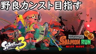 【サーモンラン】新マップ野良カンスト目指す放送　600～【スプラトゥーン3】
