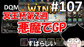 DQMSLゆっくりプレイPart107意外に勝てる悪魔パーティー