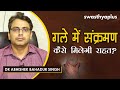 गले में संक्रमण कैसे मिलेगी राहत Dr Abhishek B