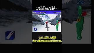 【レトロゲーム】1080°スノーボーディング　マッチレースエキスパートをクリア【ゆっくり実況】 #レトロゲーム #レトロx