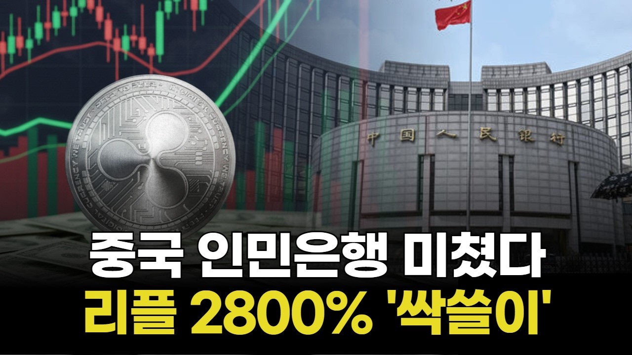 중국 인민은행 미쳤다…리플 2800% '싹쓸이'