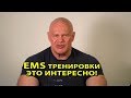 ЕМС тренировки ems traning это интересно