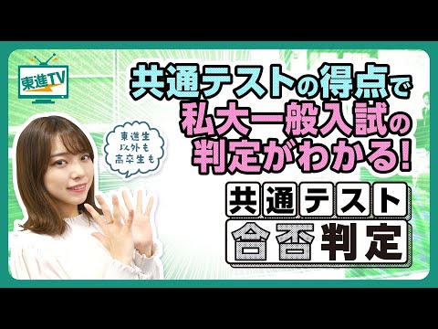 コンピュータ理工学科 【私大志望者必見】私大一般入試の判定がわかる「共通テスト合否判定」