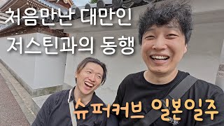 [슈퍼커브 일본일주] 후쿠오카에서의 2일차 새로사귄 대만인 친구 저스틴