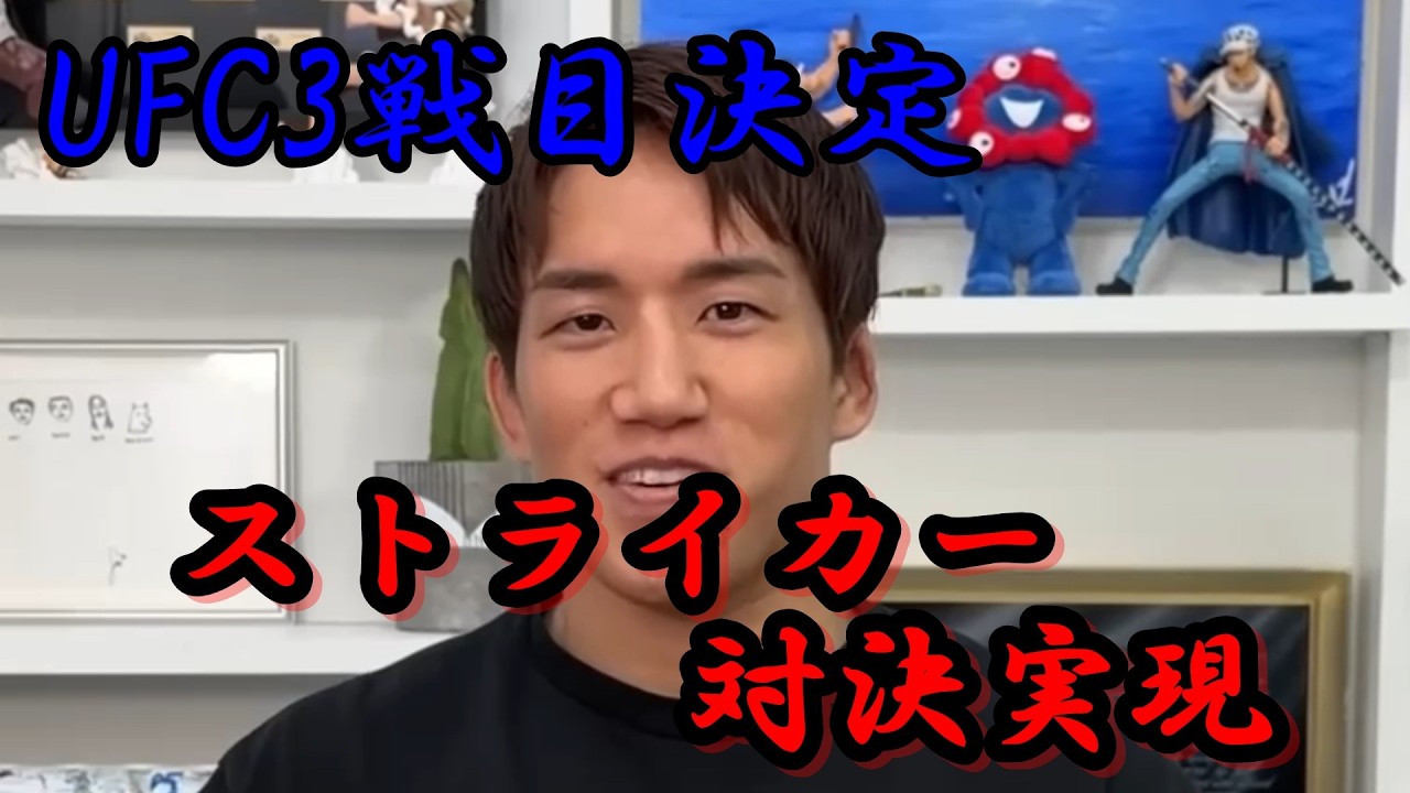 UFCバンタム級でストライカー対決が決まった朝倉海。