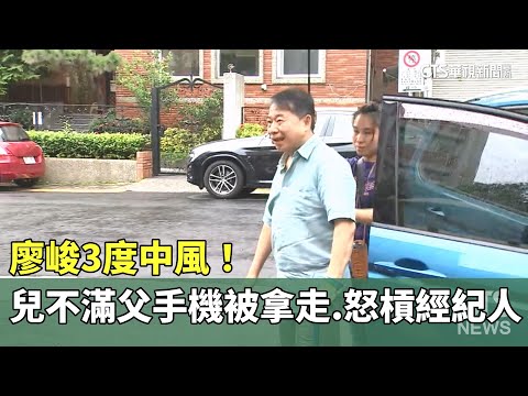 廖峻3度中風！　兒不滿父手機被拿走　怒槓經紀人