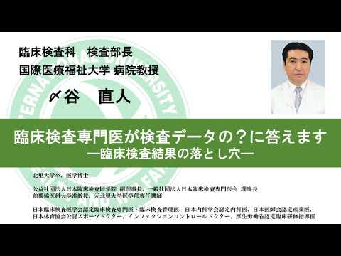 国際医療福祉大学熱海病院　オンライン健康講座「臨床検査専門医が検査データの？に答えます―臨床検査結果の落とし穴」〆谷 直人　病院教授