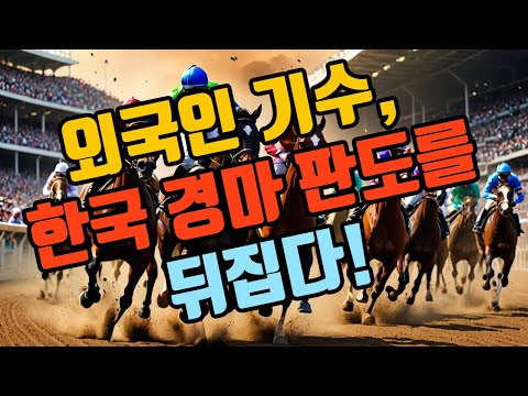 "외국인기수, 한국 경마 판도를 뒤집다!"