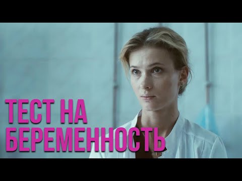 Тест на беременность - все серии