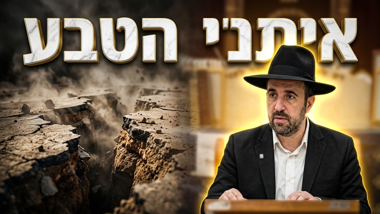 מה יקרה ברעידת האדמה הבאה בישראל? הרב מאיר אליהו