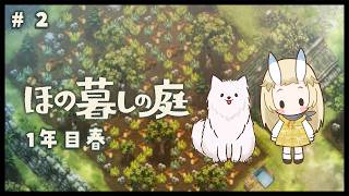 【 ほの暮しの庭 】 # 02　1年目 春　掟を守れば大丈夫 ？※ネタバレあり【 にじさんじ / 蝸堂みかる 】