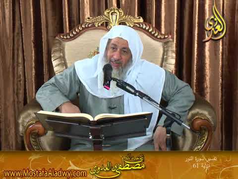  تفسير خواتيم سورة النور ( 14 ) من الآية 61 إلى 64 