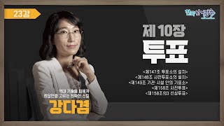 23강 투표Ⅰ(강다겸) [TV선거법특강] 영상 캡쳐화면