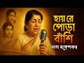Hai Re Pora Bashi Lata Mangeshkar Anusandhan Film Song Bengali Sad Song Ft Amitabh Raakhee