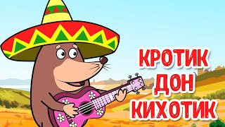МУЛЬТИВАРИК ТВ – КРОТИК ДОН КИХОТИК ♫ ВЕСЁЛАЯ ДОБРАЯ ПЕСЕНКА ДЛЯ МАЛЫШЕЙ и ДЕТЕЙ 0+