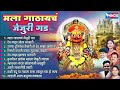 मला गाठायचं जेजुरी गड Mala Gathayach Jejuri Gad Khandoba Songs �