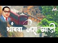 थांबवा जरा गाडी हीच आहे भिमवाडी Whatsapp Status 