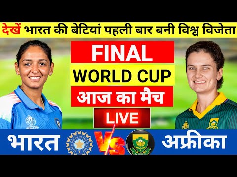 India Women vs South Africa Women World Cup Final Match Live | भारत की पहले बैटिंग World Cup 2025 |