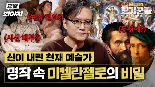 르네상스를 이끈 예술가들의 예술가🌟 최고의 명작들 속 미켈란젤로의 비밀...? | 역사 이야기꾼들 6회 | JTBC 251009 방송