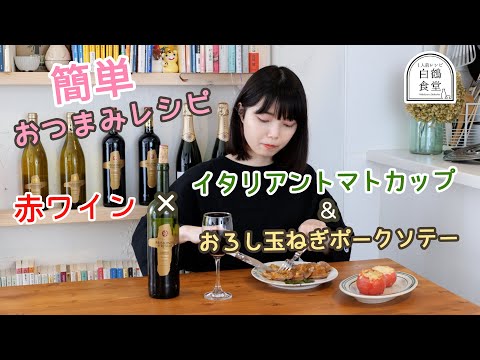 [Restaurante individual] ¡Vino tinto en casa! Receta fácil y elegante para disfrutar con vino chileno [taza de tomate italiano/salteado de cerdo con cebolla rallada]