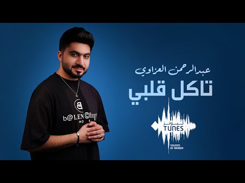تاكل قلبي عبدالرحمن العزاوي