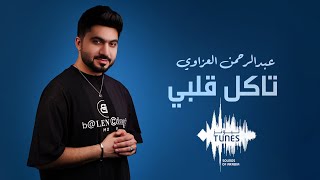 تاكل قلبي عبدالرحمن العزاوي