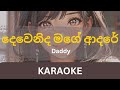 Dewenida Mage Adare Karaoke Daddy Without Voice Instrumental