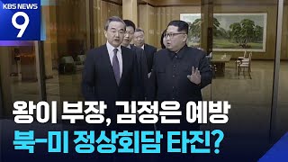 왕이 만난 김정은…“북중 관계 발전이 양국 이익에 부합” [9시 뉴스] / KBS  2026.04.10.