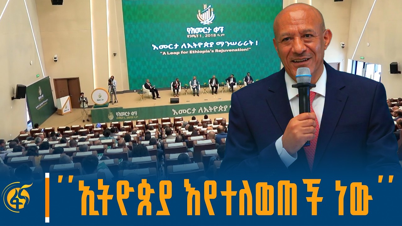 የእምርታ ቀን ፡ እምርታ ለኢትዮጵያ ማንሠራራት