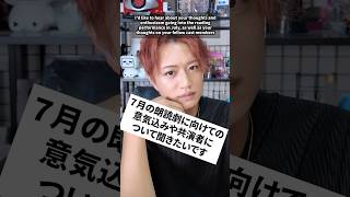 ７月の朗読劇に向けての意気込みや共演者について聞きたいです　#井上正大 #質問 #朗読劇