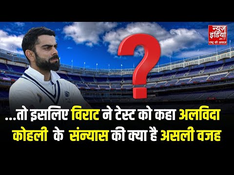 Virat Kohli Test retirement : विराट कोहली ने टेस्ट क्रिकेट से क्यों लिया संन्यास ?