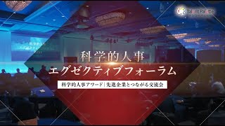 【Long】科学的人事 エグゼクティブフォーラム 2024_ダイジェスト動画_20250124