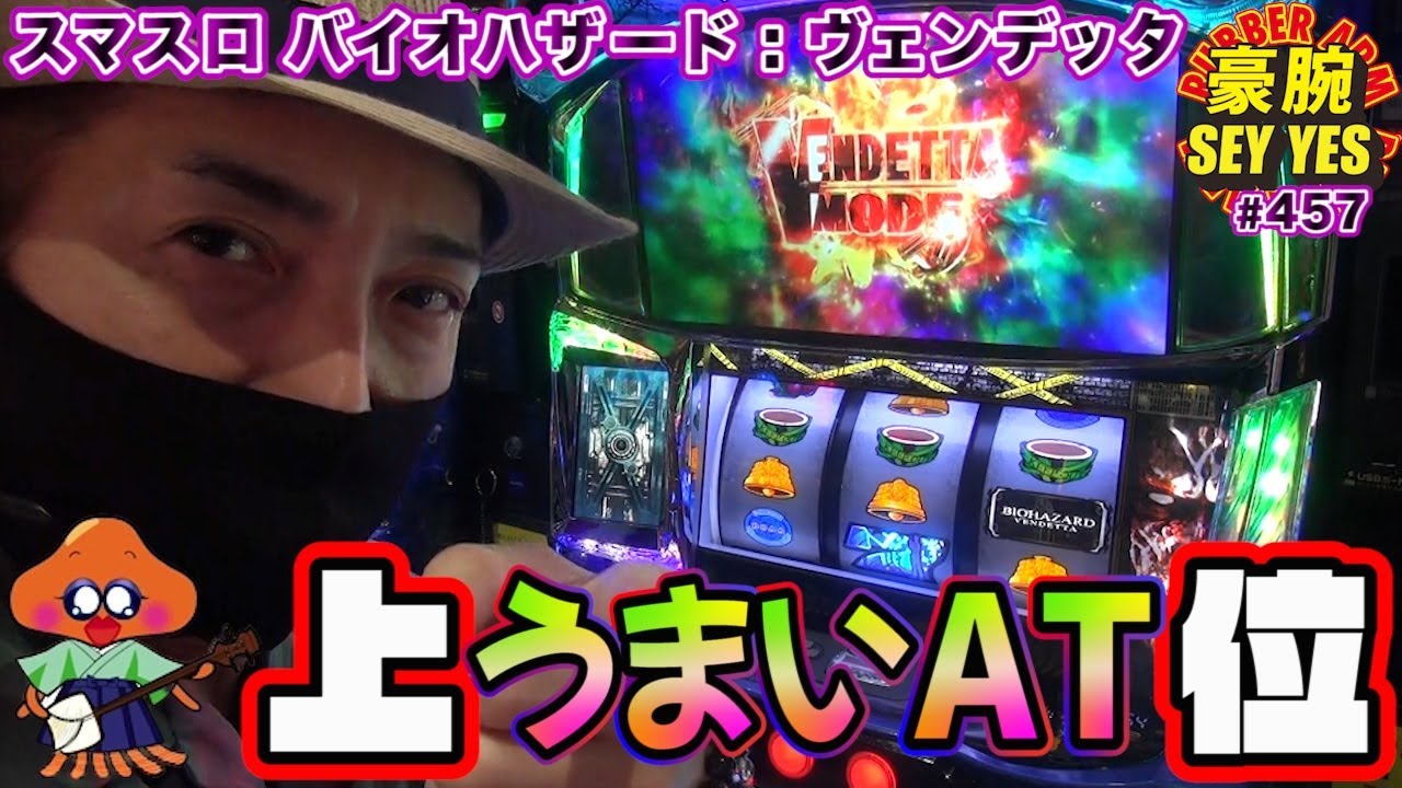 【スマスロ バイオハザード：ヴェンデッタ】豪腕SEYYES 457【うまいAT】【 スマスロ】【 スロット】