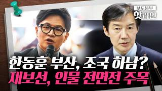 [핫라인] 한동훈, 부산 북구갑 출마 시사···조국, '추미애 지역구' 하남 갑 언급