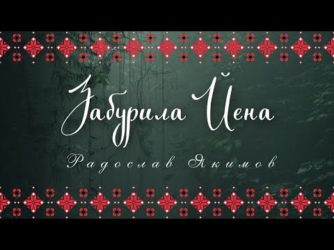 Радослав Якимов - Забурила Йена - пиано версия/ R. Yakimov - Zaburila Yena - piano version, 2024