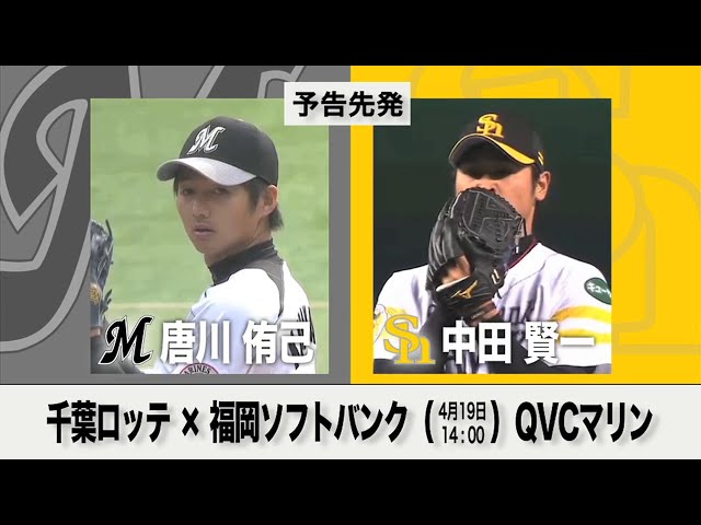 4/19の予告先発チェック!! 千葉ロッテ - 福岡ソフトバンク