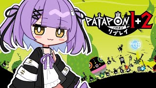 【 パタポン1+2リプレイ 】ヒーロー伝説のはじまりです【 ぶいすぽっ！/紫宮るな 】