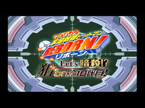 家庭教師ヒットマンREBORN! Let’s暗殺!? 狙われた10代目!