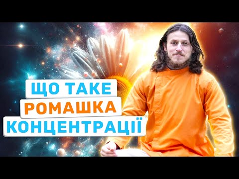 Як покращити Медитацію. Що таке ромашка концентрації?