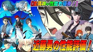 [FGO] Performance evaluation of Kondo Isami (Saber)! Strong when used with the Shinsengumi! Stron...