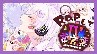  - 【Rap ver.】愛言葉Ⅳ / 初兎【歌ってみた】【いれいす】