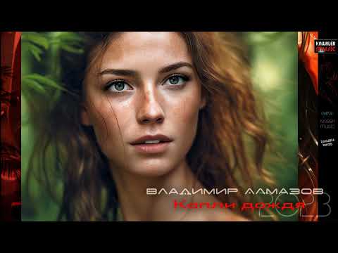Владимир Алмазов - Капли дождя /kawaler music 2024