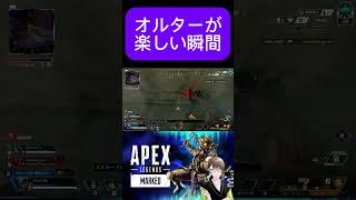 [Apex Legends]オルターが楽しい瞬間#apexlegends #apex #apexlegendsclips #apexclips #shorts