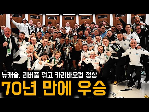 리버풀 꺾고 70년 만에 우승! 난리난 뉴캐슬 라커룸 상황
