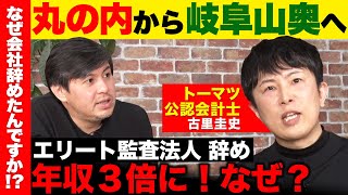【高橋弘樹vs元エリート監査法人】丸の内から岐阜山奥へ!年収3倍に!なぜ?【ReHacQ高橋弘樹vs古里圭史】
